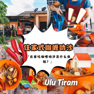 ” 住家式咖喱叻沙 ：Ulu Tiram的传统美味，一碗承载回忆的叻沙”