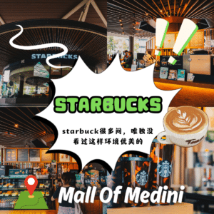 “探索Mall of Medini Starbucks ：一个马来西亚独特的建筑奇迹和咖啡天堂”